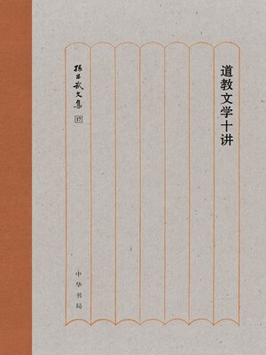 cover image of 道教文学十讲